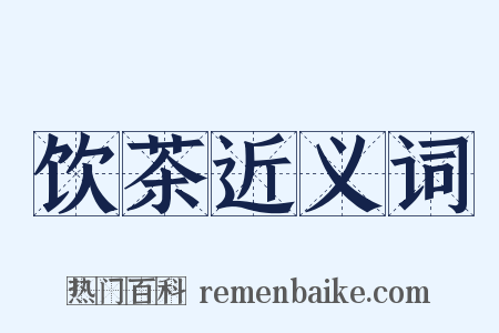 饮茶近义词是什么意思的图片